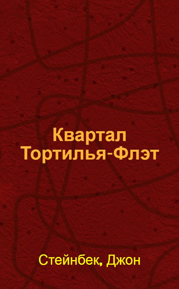 Квартал Тортилья-Флэт; Гроздья гнева; Жемчужина: Пер. с англ. / Джон Стейнбек; Вступ. статья, с. 5-20, и примеч. А. Мулярчика; Ил. П. Пинкисевича