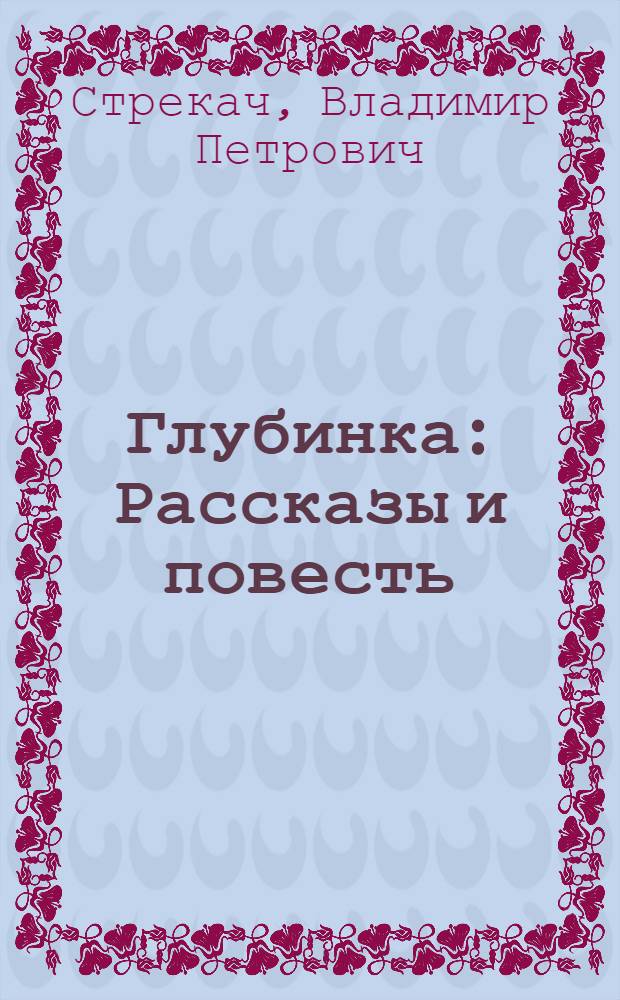 Глубинка : Рассказы и повесть