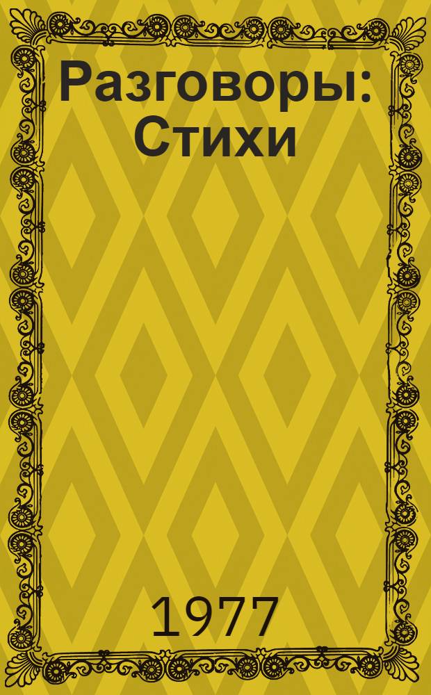 Разговоры : Стихи : Для дошк. возраста