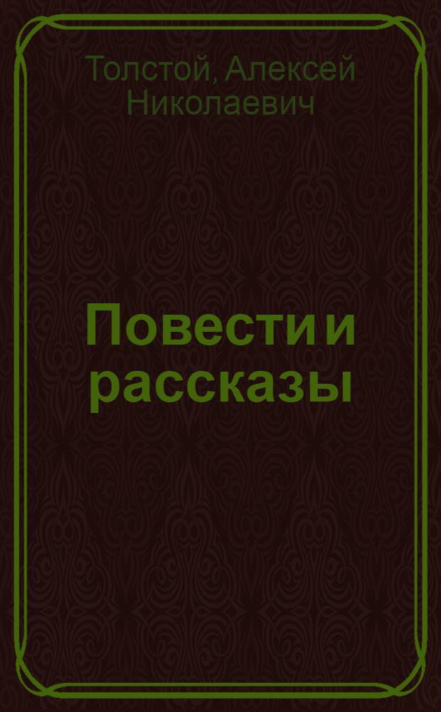 Повести и рассказы