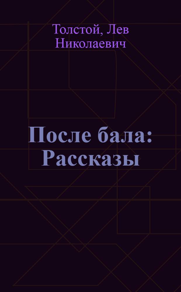 После бала : Рассказы