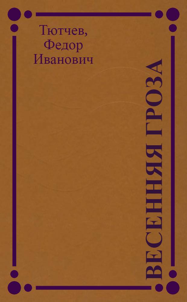 Весенняя гроза : Стихи : Для дошкольного возраста