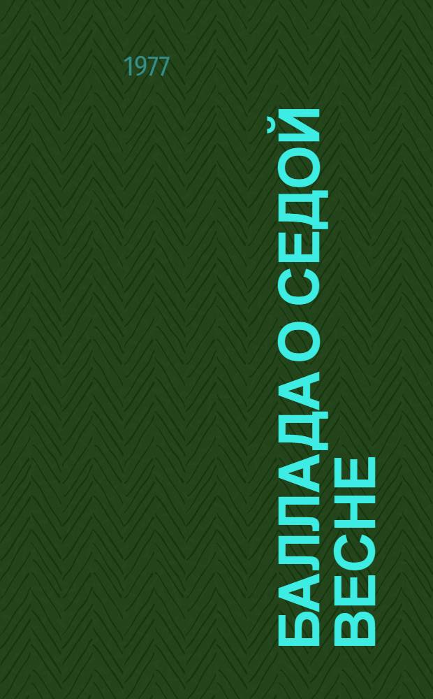 Баллада о седой весне : Стихи