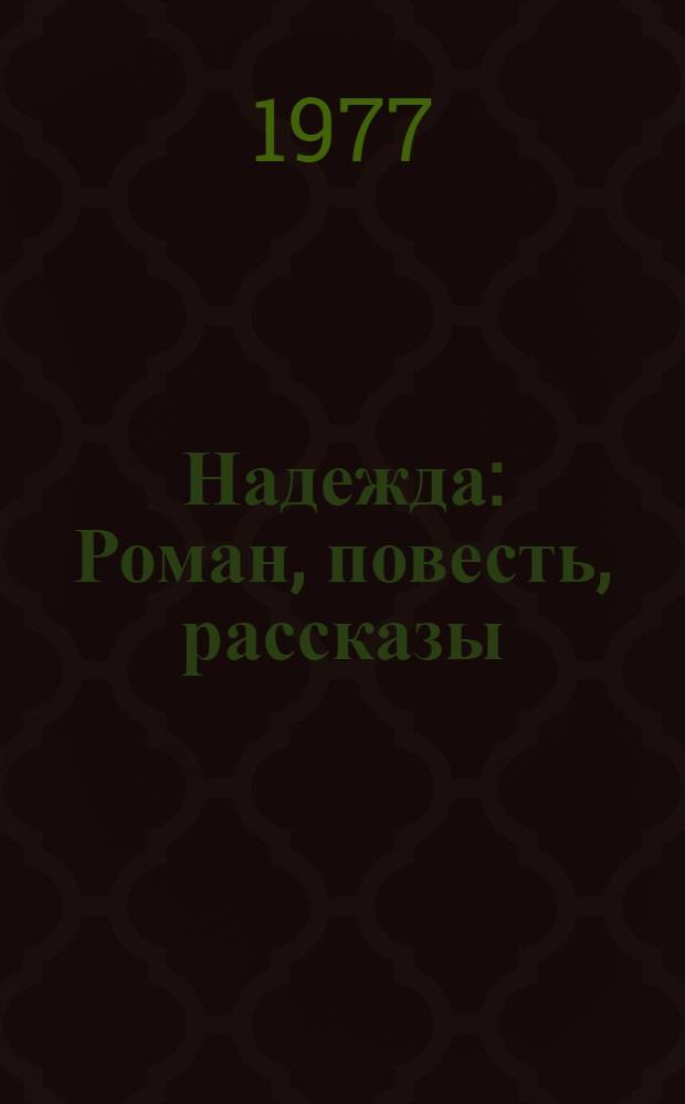 Надежда : Роман, повесть, рассказы