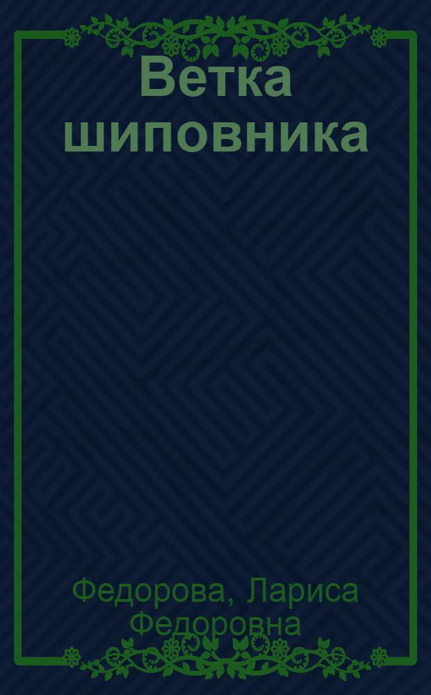 Ветка шиповника : Стихи