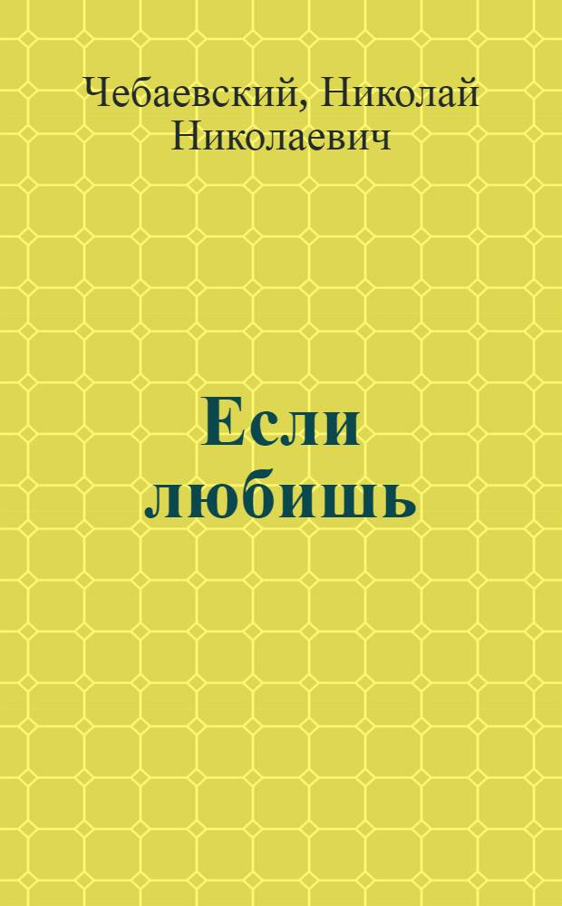 Если любишь : Роман и повесть