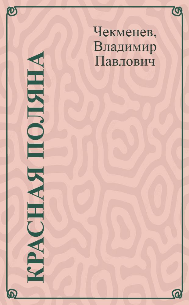 Красная поляна : Повести