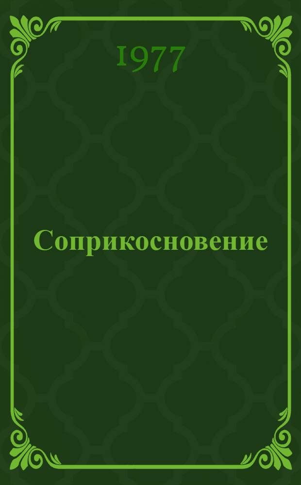 Соприкосновение : Повести и рассказы