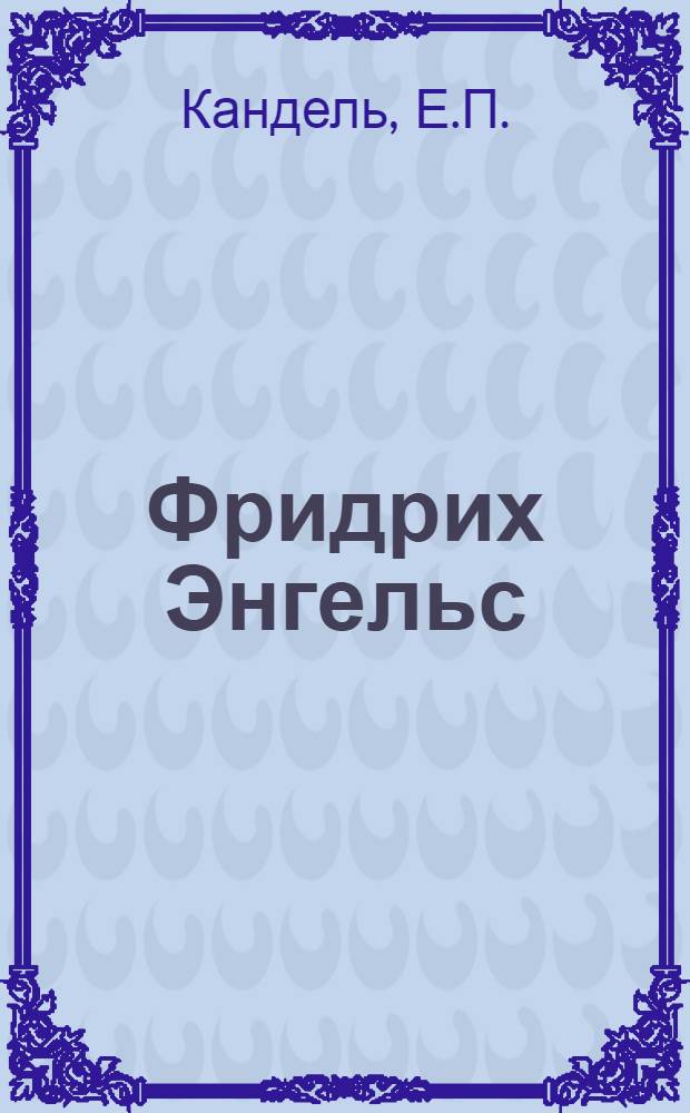 Фридрих Энгельс : Биография