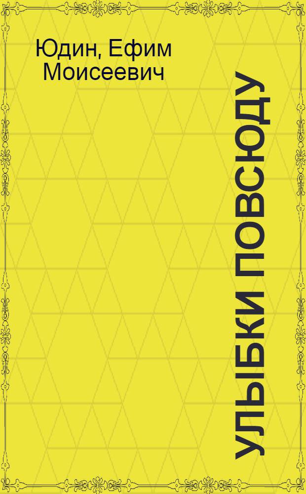 Улыбки повсюду : Стихи : Для ст. дошкольного и мл. школьного возраста : Написал по мотивам япон. фольклора Ефим Юдин