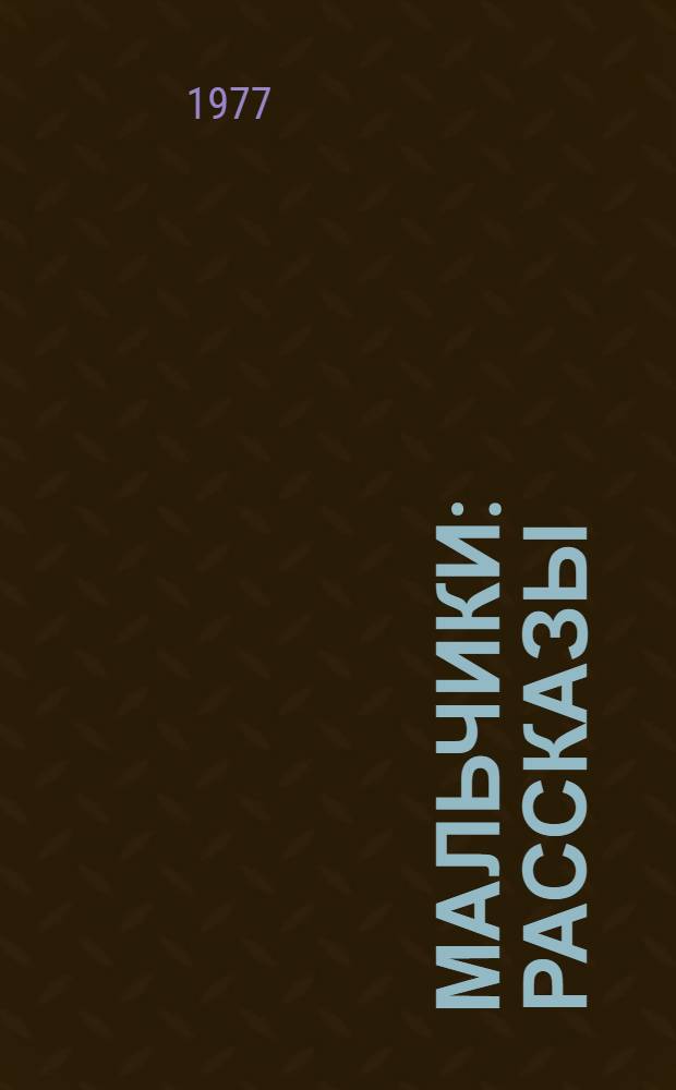 Мальчики : Рассказы : Для мл. школьного возраста