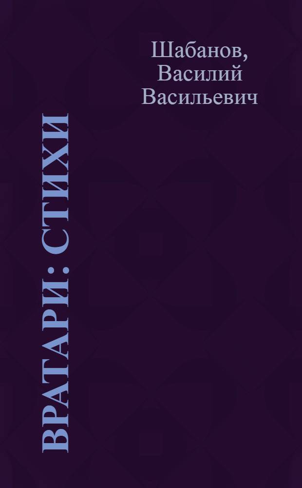 Вратари : Стихи