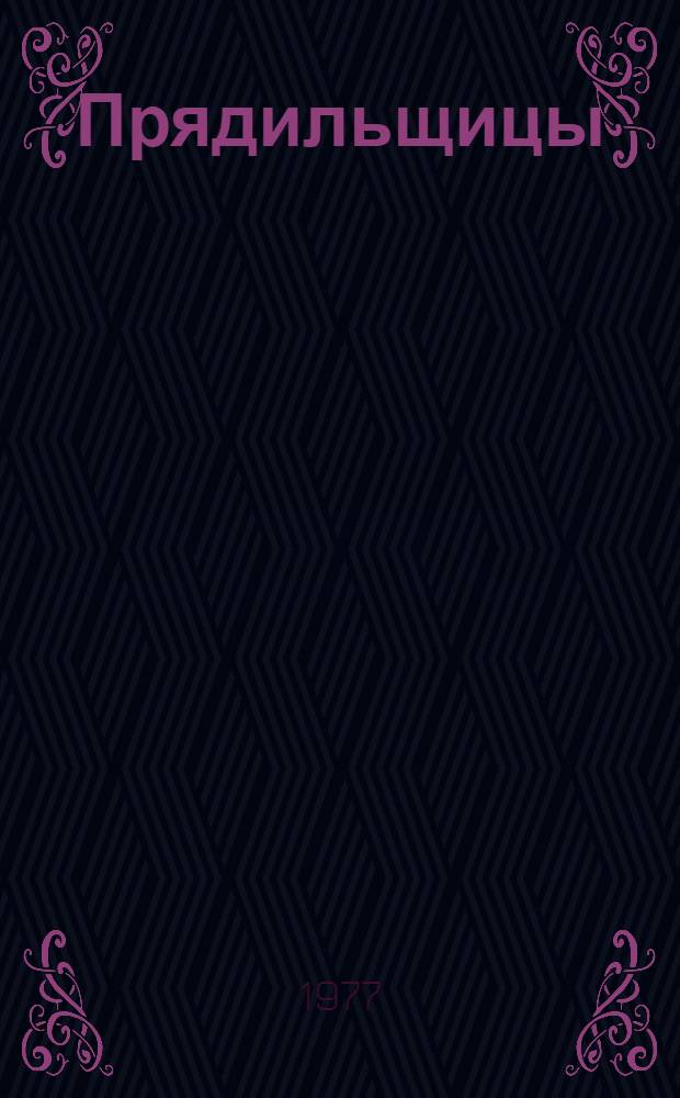 Прядильщицы : Рассказы и повесть