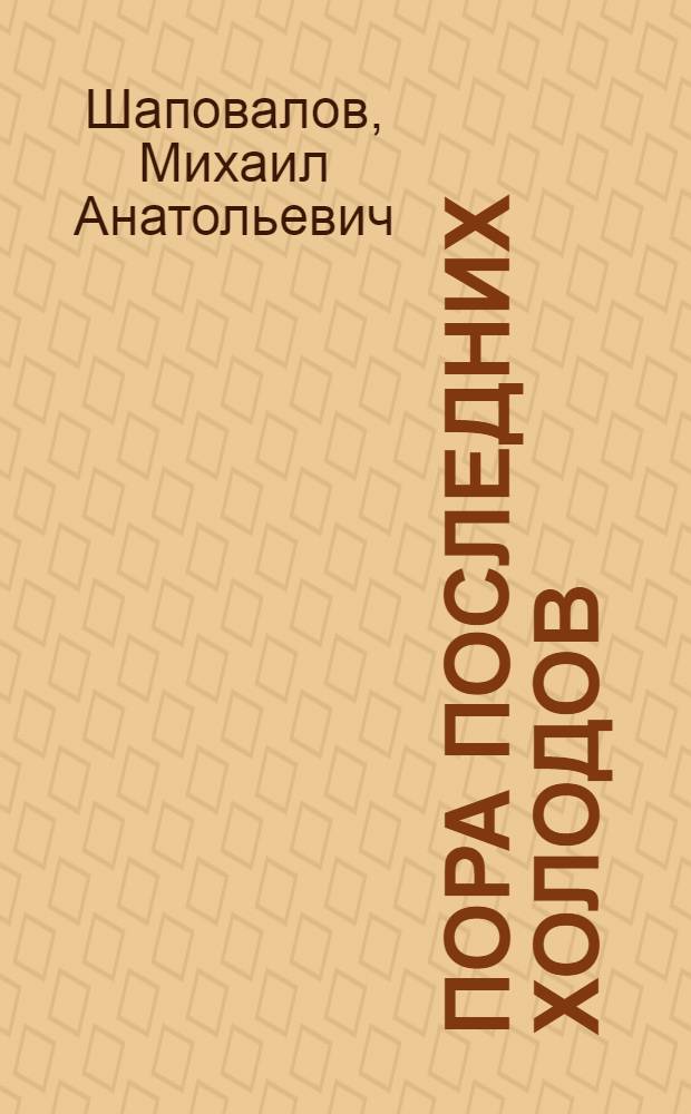 Пора последних холодов : Стихи