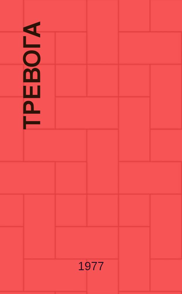 Тревога