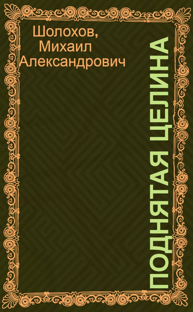 Поднятая целина: Роман: В 2 кн.; Судьба человека / Михаил Шолохов; Вступ. статья Ю.Б. Лукина; Рис. А.Д. Базилевича