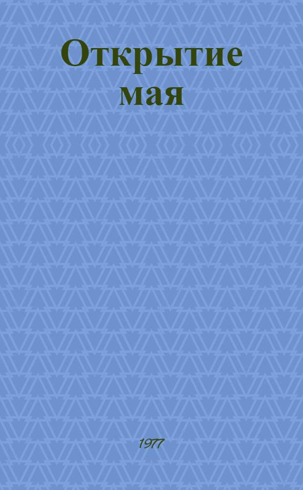 Открытие мая : Стихи