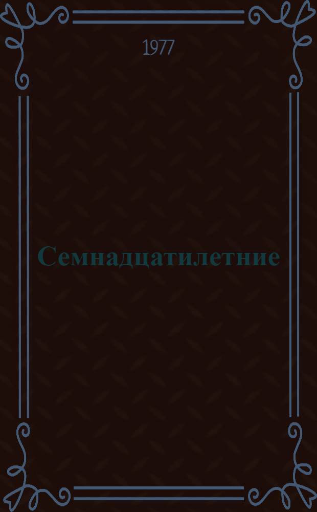 Семнадцатилетние : Роман, рассказы, новеллы, миниатюры : Пер. с евр.