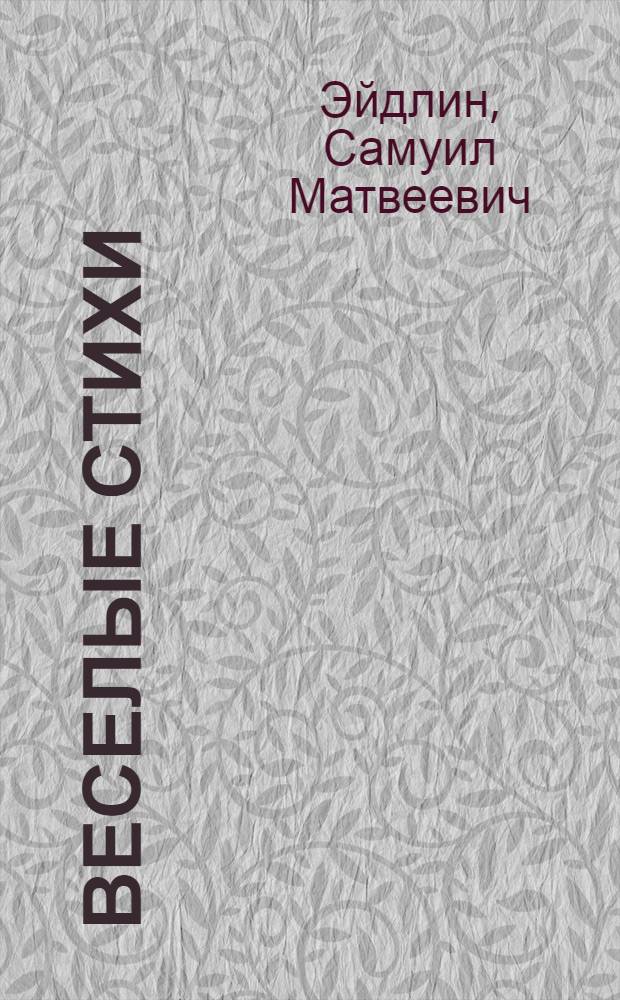 Веселые стихи : Для мл. школьного возраста