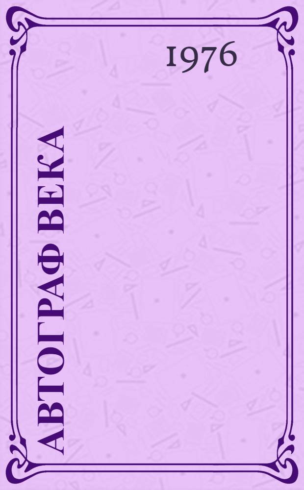 Автограф века : Поэты на стр-ве Байкало-Амур. магистрали : Сборник