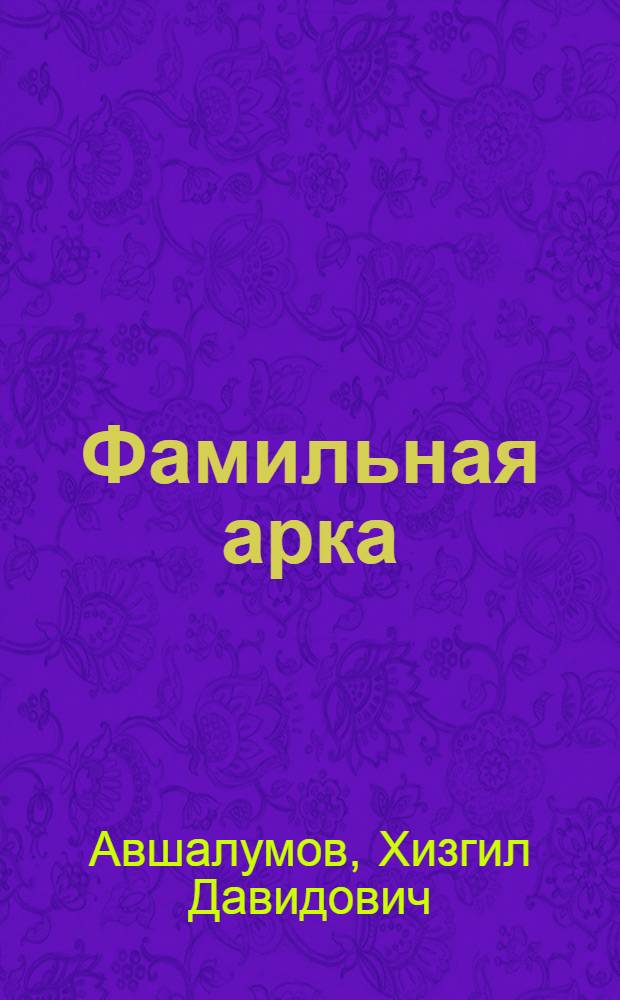 Фамильная арка : Повесть, новеллы, очерки