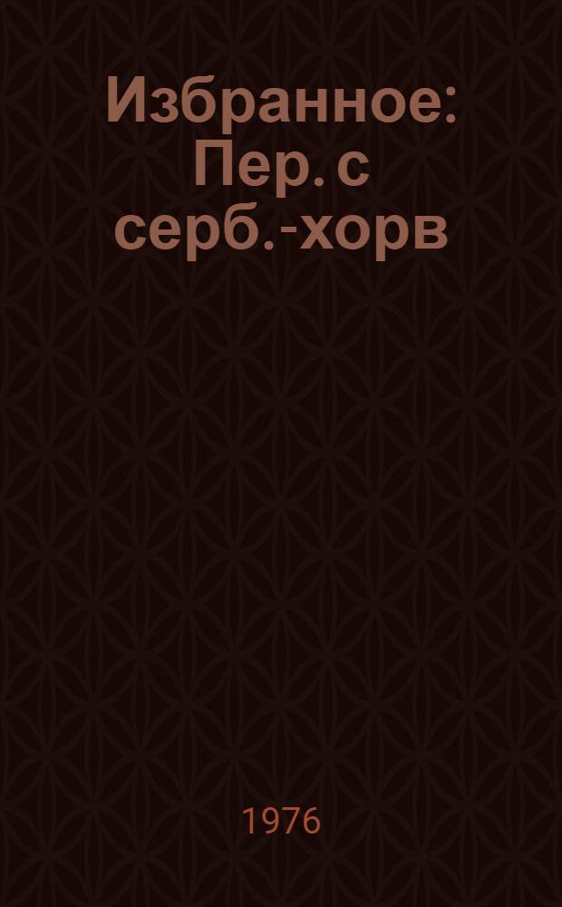 Избранное : Пер. с серб.-хорв