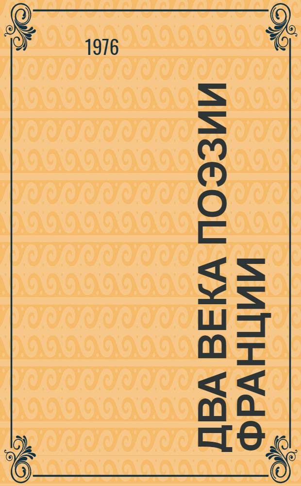 Два века поэзии Франции : Переводы