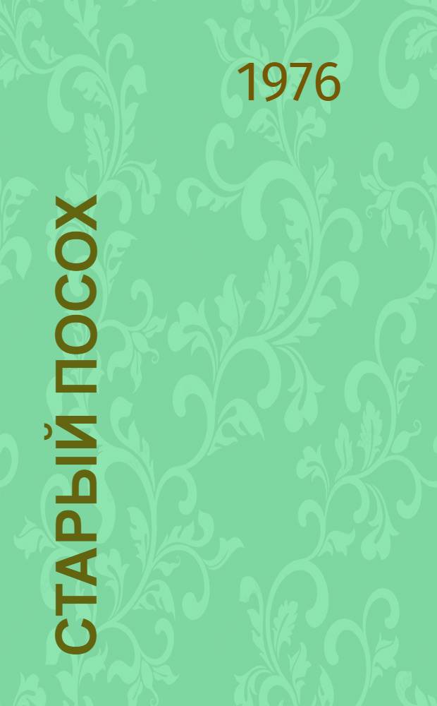 Старый посох : (Стихи)