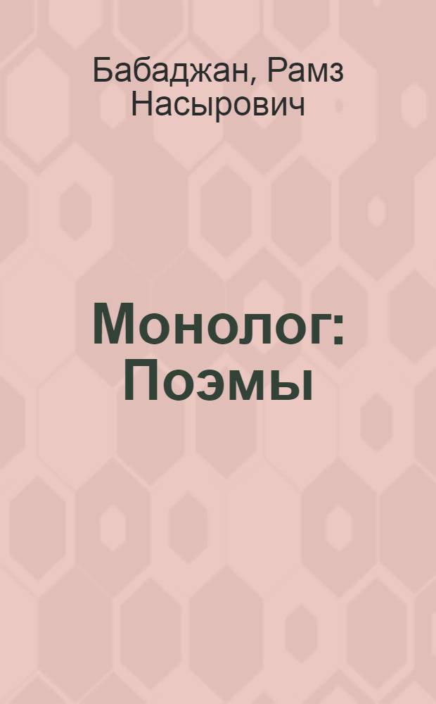 Монолог : Поэмы
