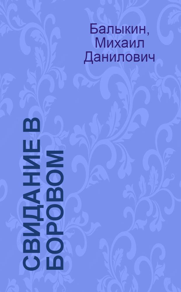 Свидание в Боровом : Стихи и поэма
