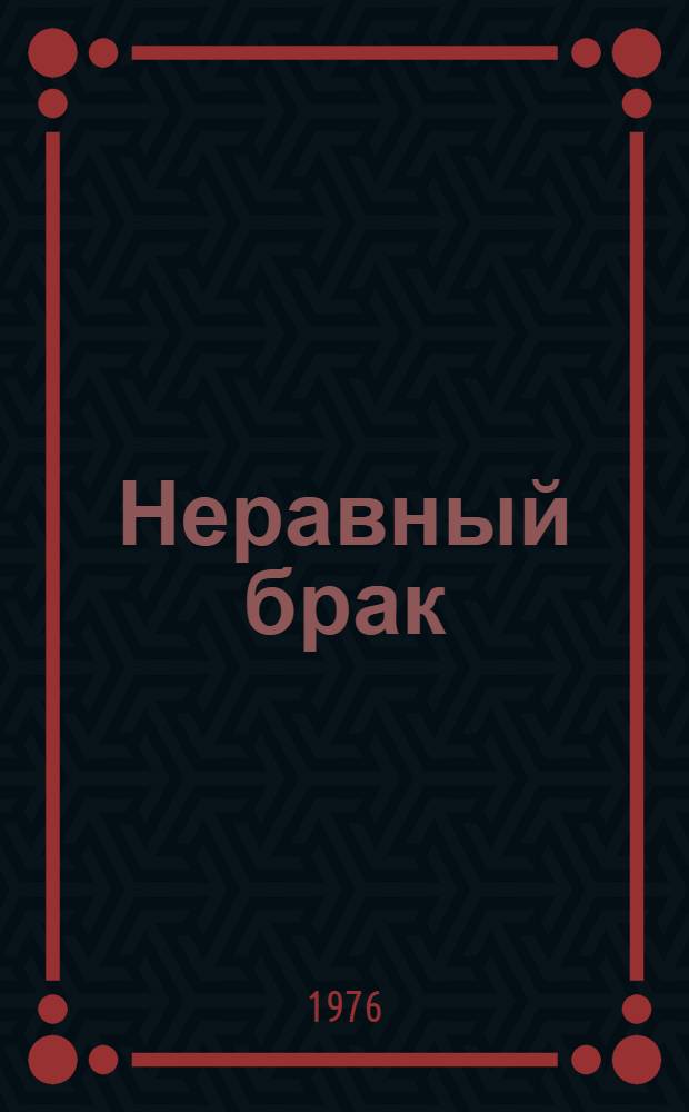 Неравный брак : Повести