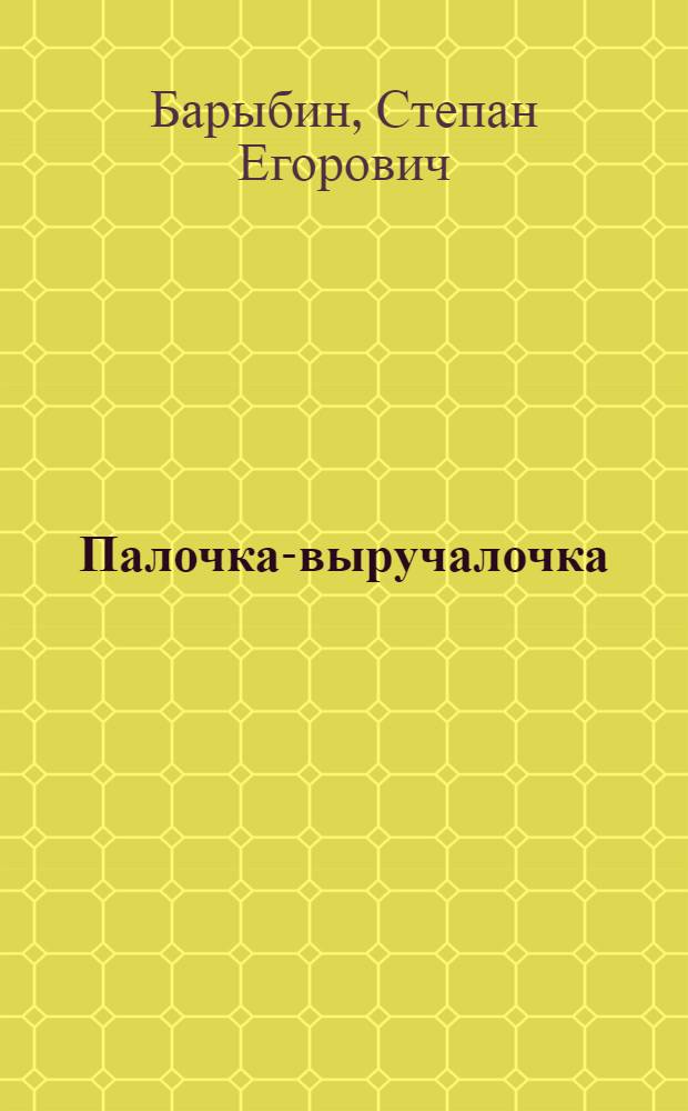 Палочка-выручалочка : Стихи : Альбом-книжка : Для дошкольного возраста