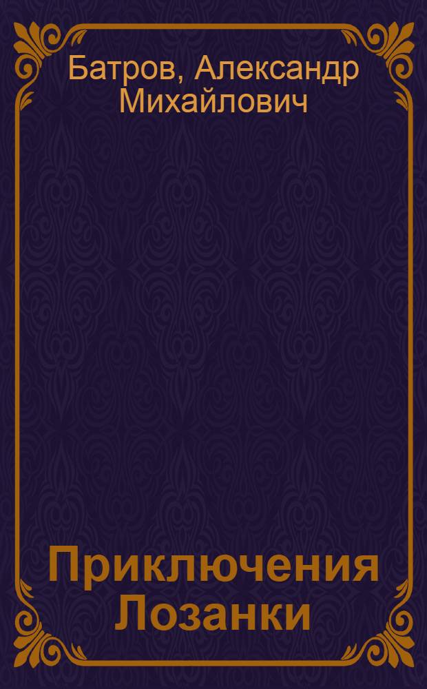 Приключения Лозанки : Новеллы