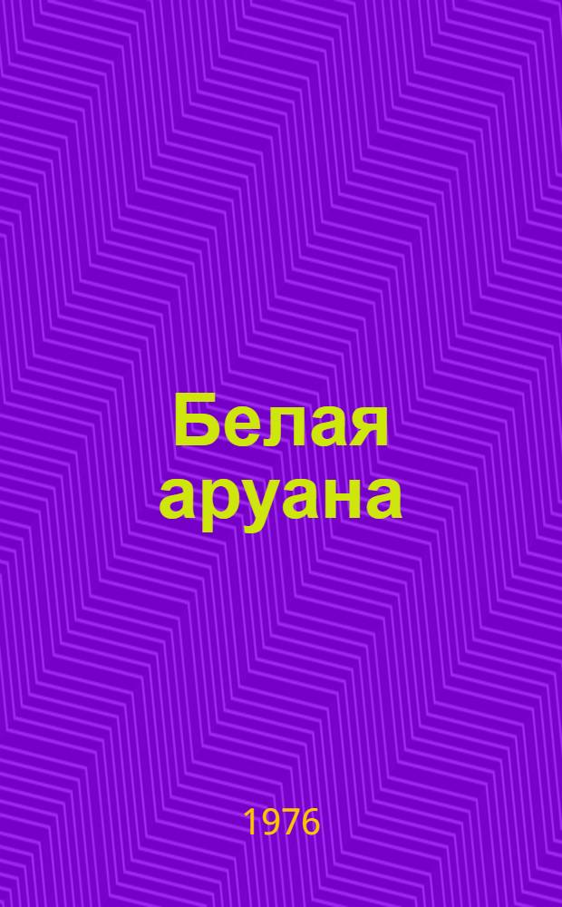 Белая аруана : Каз. рассказы : Пер. с каз