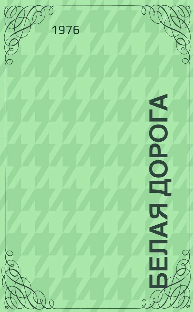 Белая дорога : Стихи : Сборник