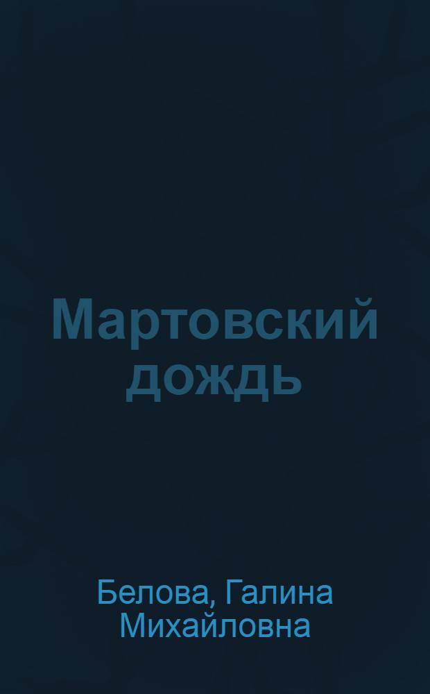 Мартовский дождь : Стихи