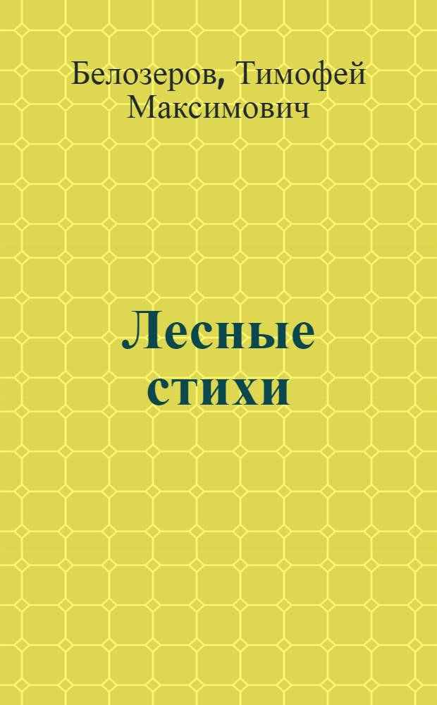 Лесные стихи : Для ст. дошкольного возраста