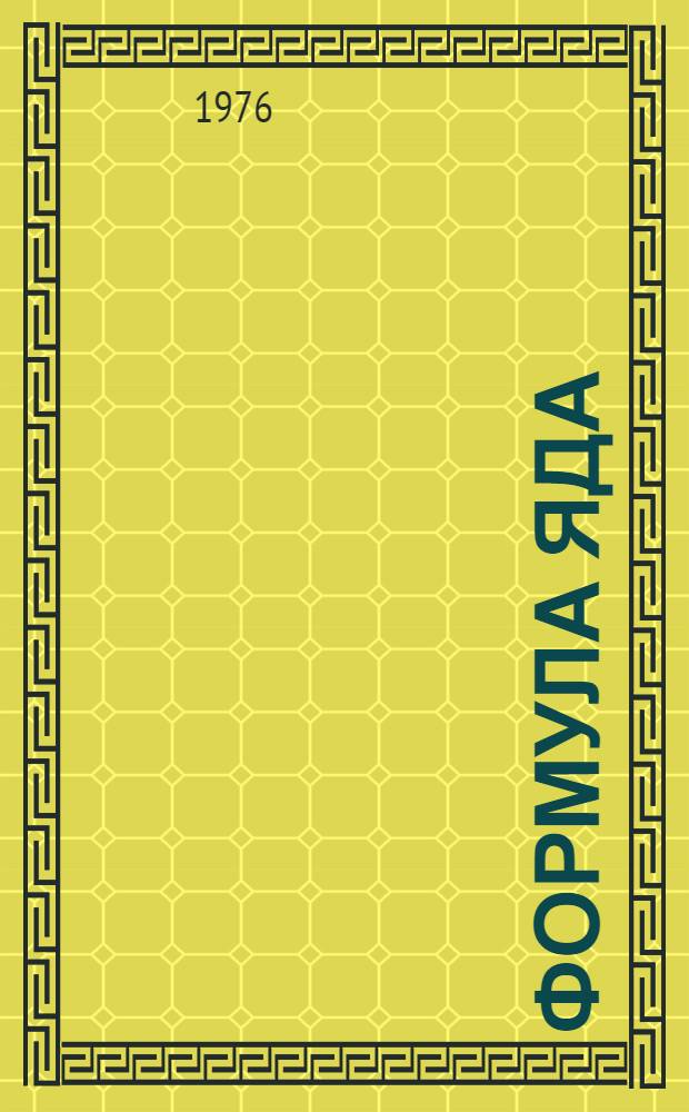 Формула яда: Памфлеты; Повесть / Владимир Беляев; Худож. Б.М. Чупрыгин