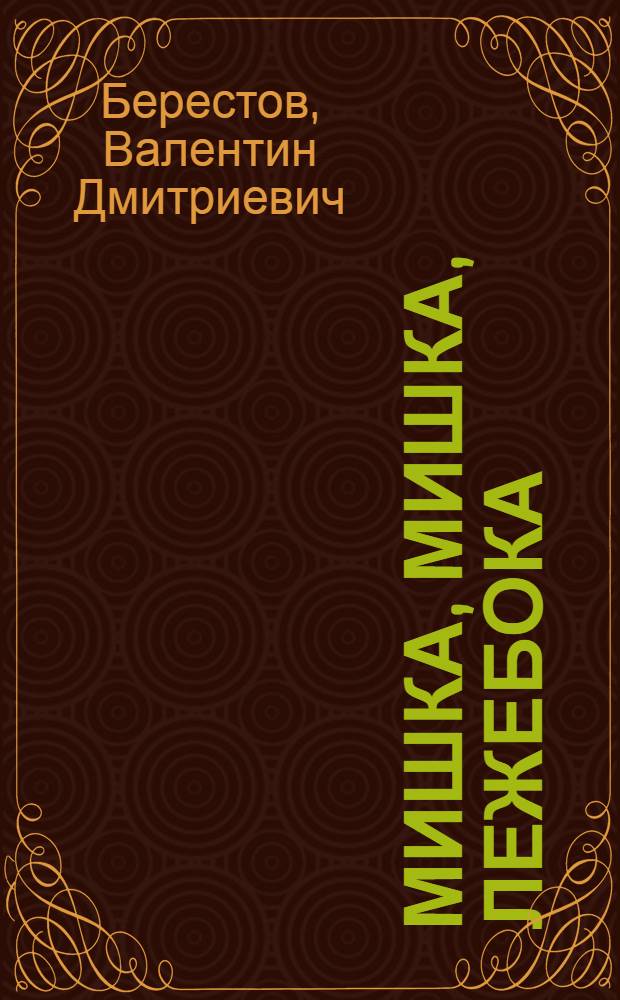 Мишка, мишка, лежебока : Песенки из книги "Катя в игрушечном городе"