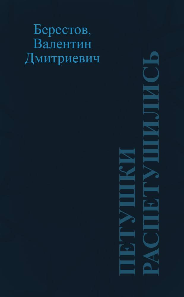 Петушки распетушились : Стихи