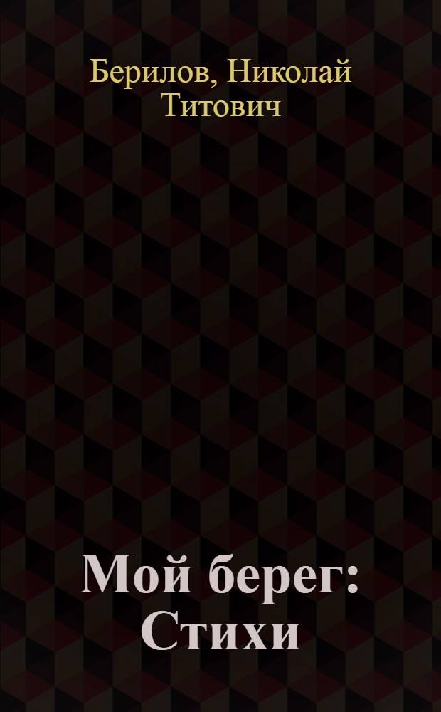 Мой берег : Стихи