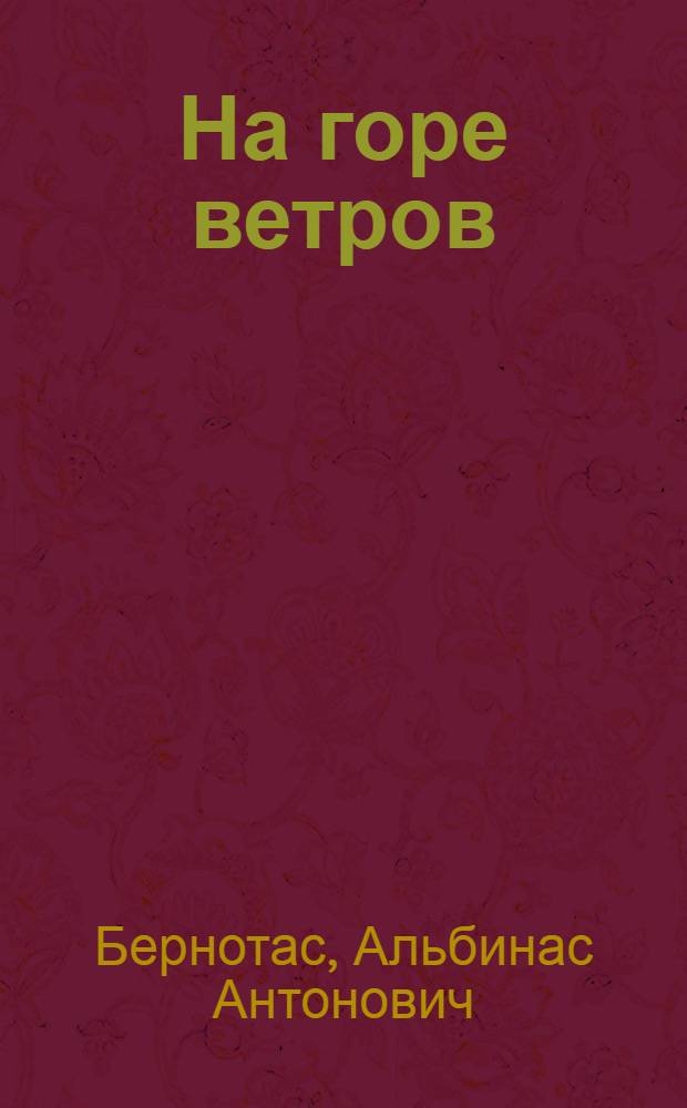 На горе ветров : Стихи