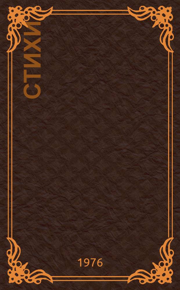 Стихи