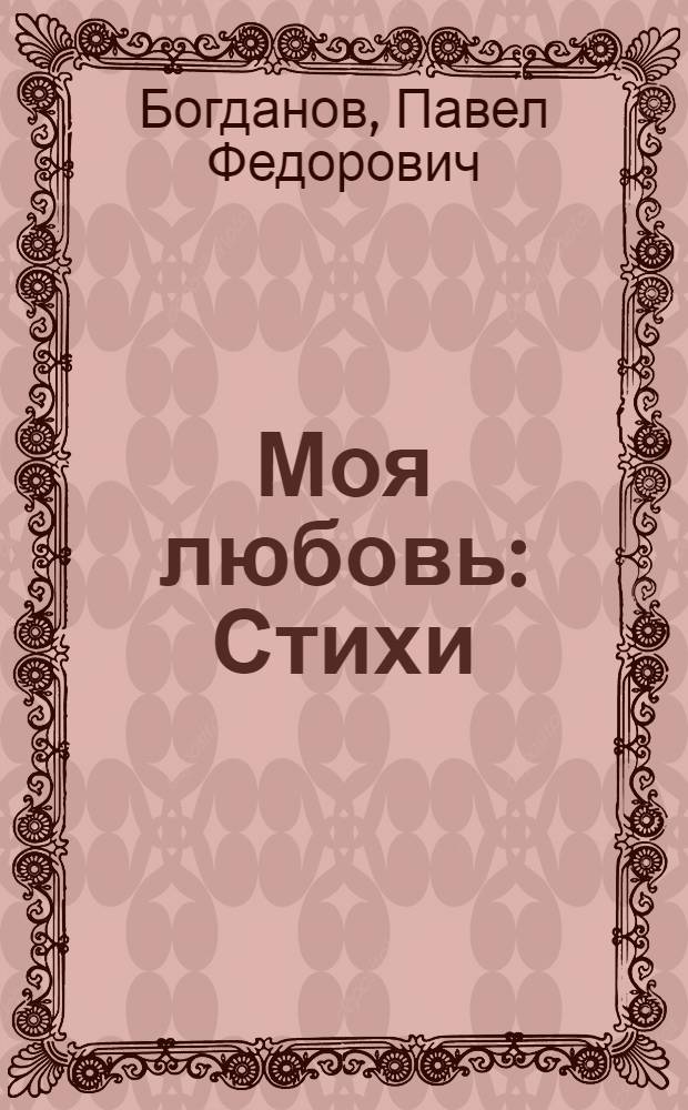 Моя любовь : Стихи