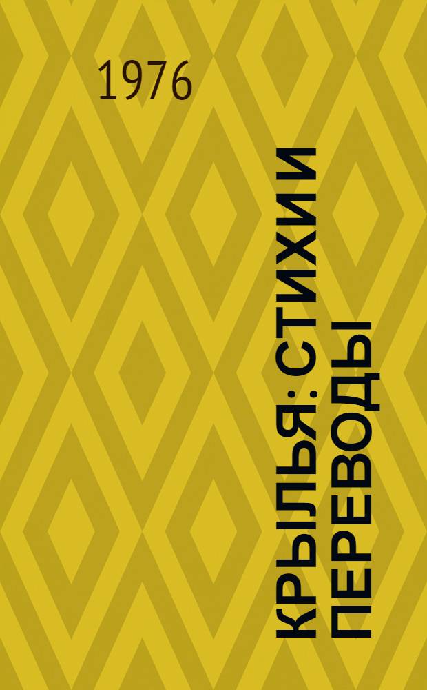 Крылья : Стихи и переводы
