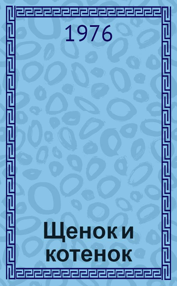 Щенок и котенок : Стихи : Для детей