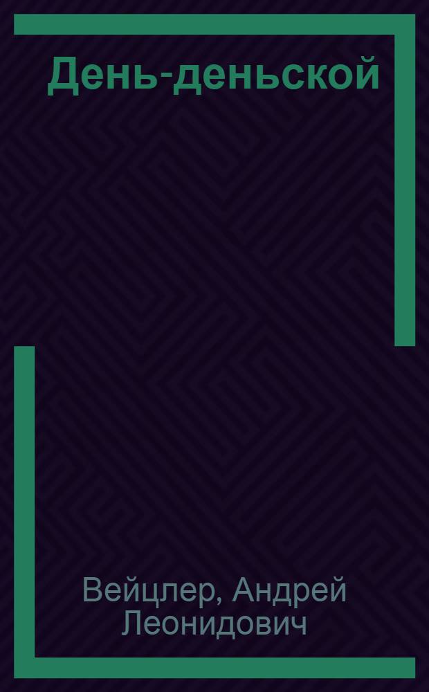 День-деньской : Пьеса в 2-х д