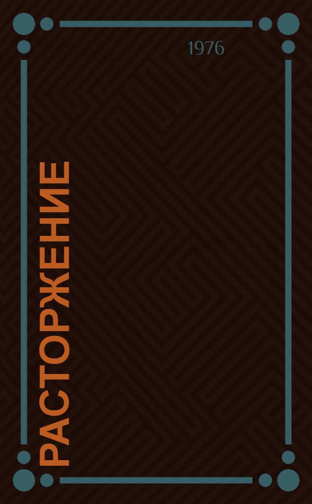 Расторжение : Повести