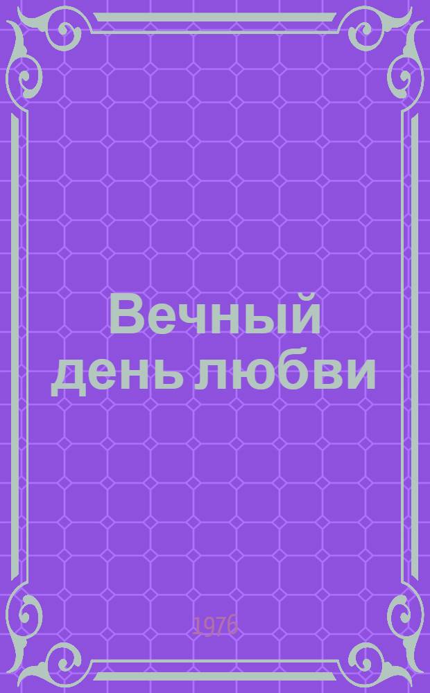Вечный день любви : Рассказы : Пер. с молд.