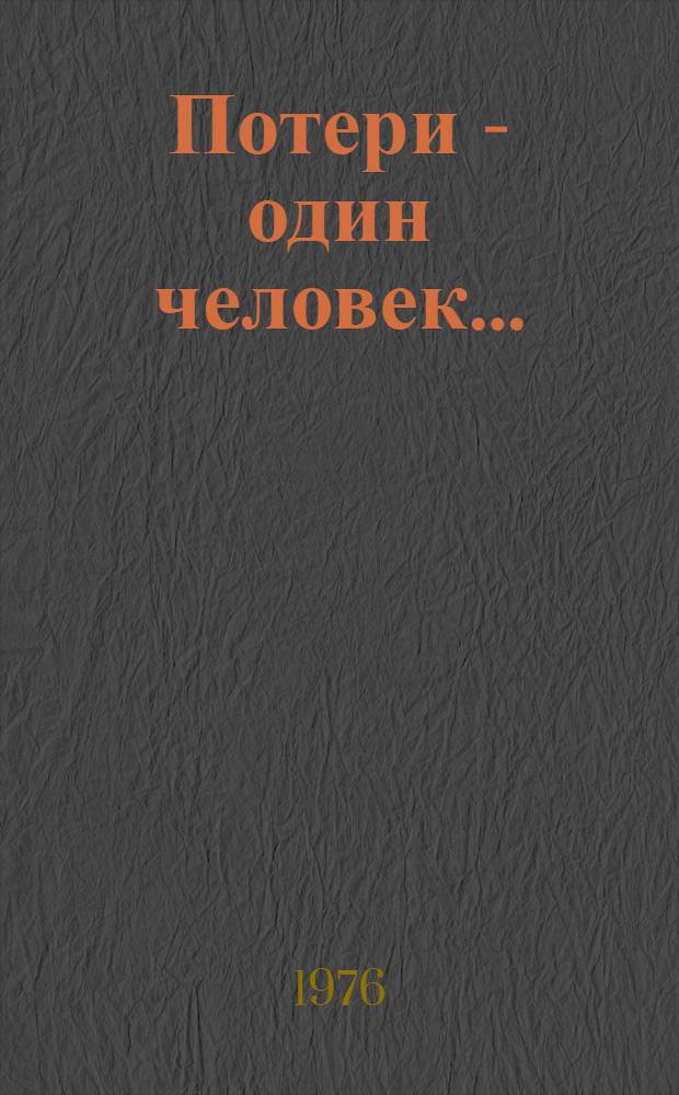 Потери - один человек... : Повести
